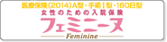女性の為の入院保険　フェミーヌ